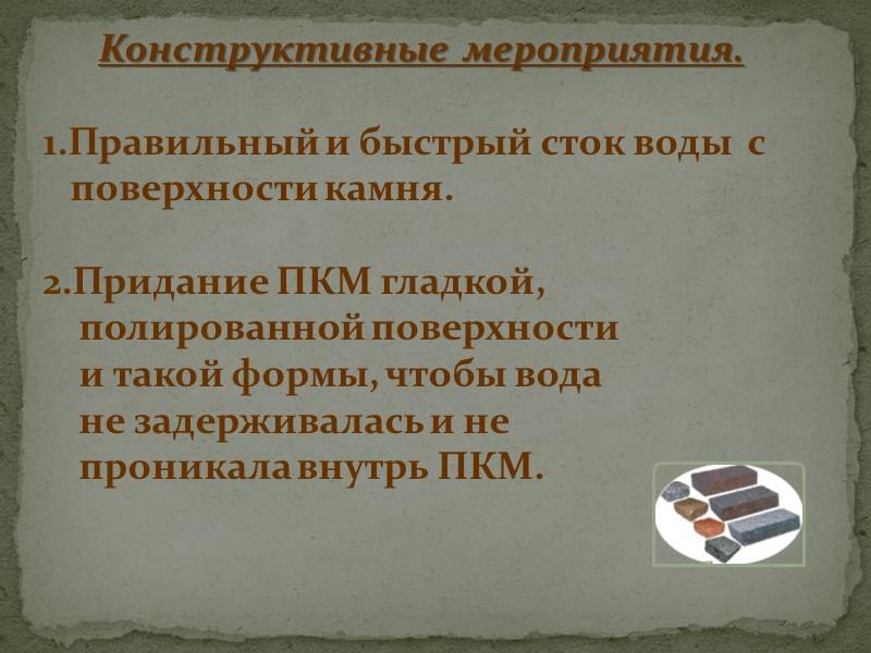 Мелкозернистый гранит – 500 лет.    Крупнозернистый гранит, сиенит, габбро – 200