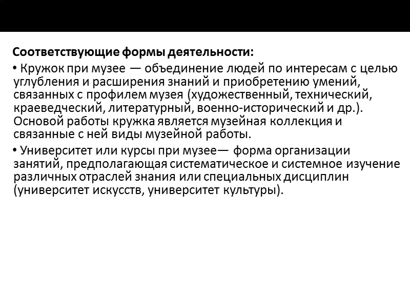 Значение музеев в образовании  Музей – это храм, школа (университет) или театр? Музей