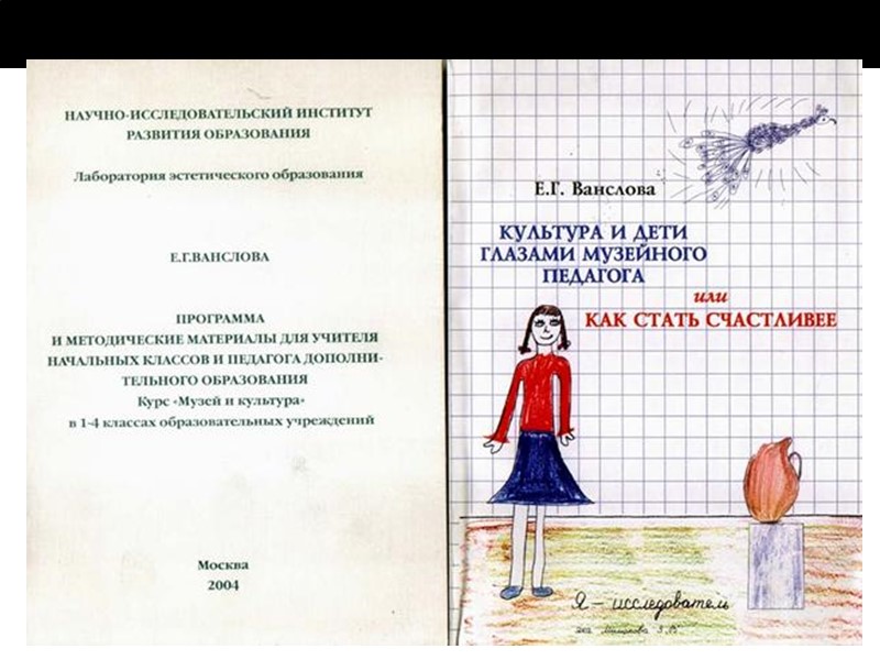 Вводя в мир разнопрофильных музеев, авторы программы, не ставя задачу воспитания у младших школьников