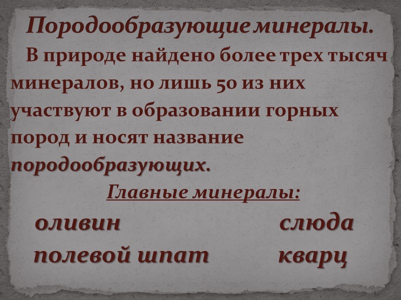 Минералы отличаются от других веществ по двум признакам:  1. минералы однородные (гомогенные) 