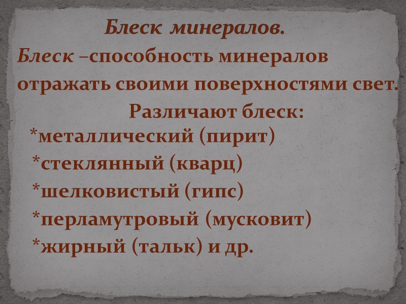 Горные породы характеризуются: постоянным составом, строением,  свойствами.     !!!С экологической