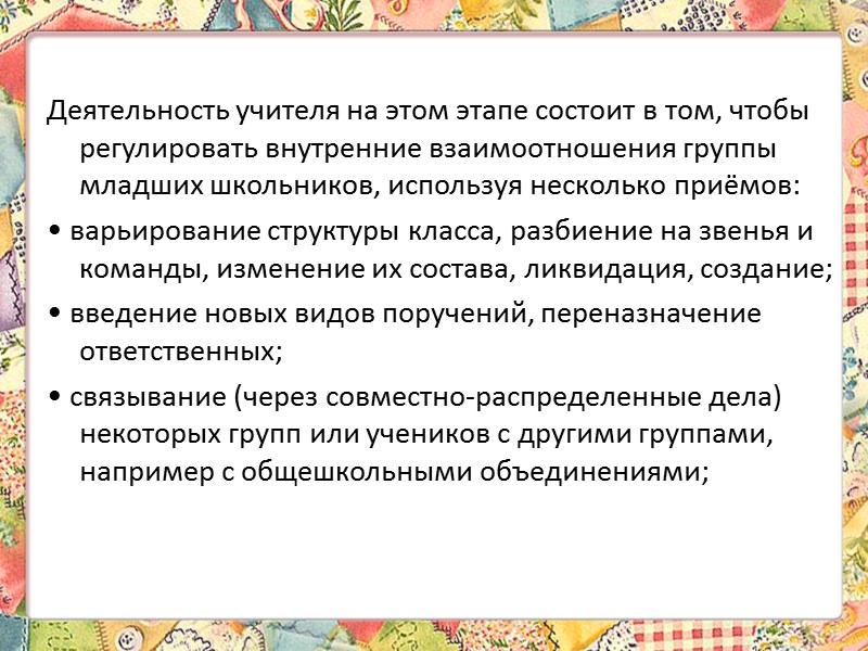 Педагогическое руководство группой младших школьников включает: • предъявление системы требований к воспитанникам (целесообразных, посильных,