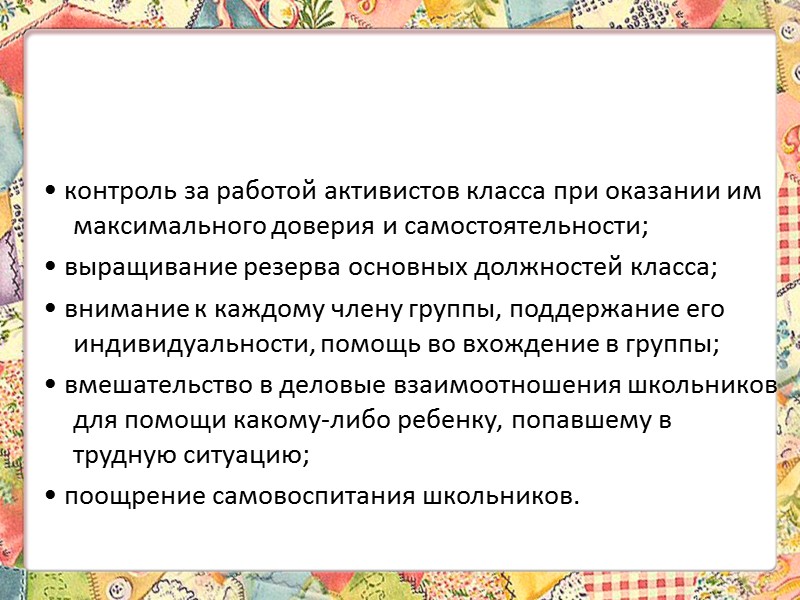 Особенность коллектива младших школьников состоит в том, что им всегда руководит взрослый, который направляет