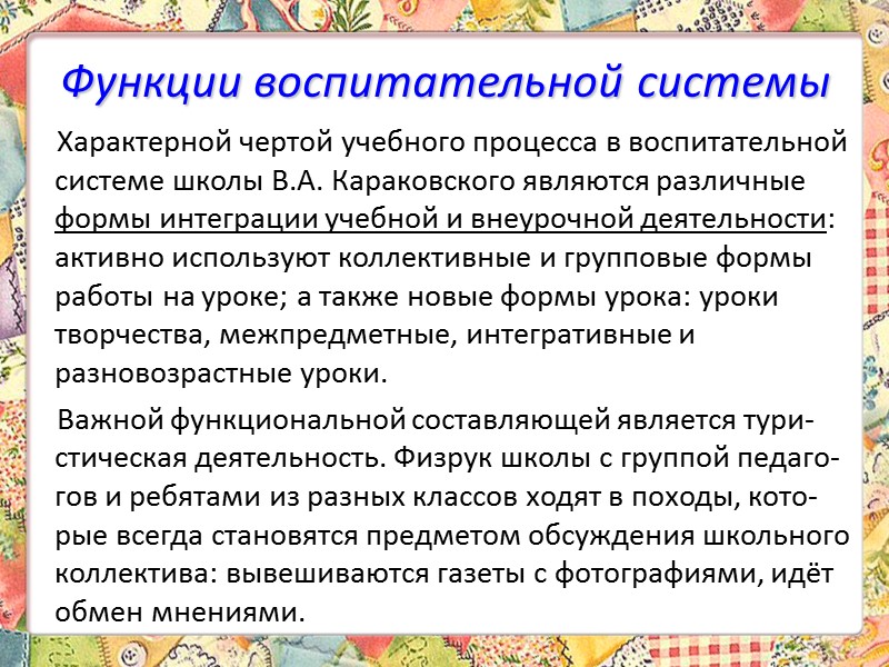 Школьный коллектив Постоянная интеграция педагогических воздействий, высокий уровень неформальных межличностных отношений, гуманные отношения –