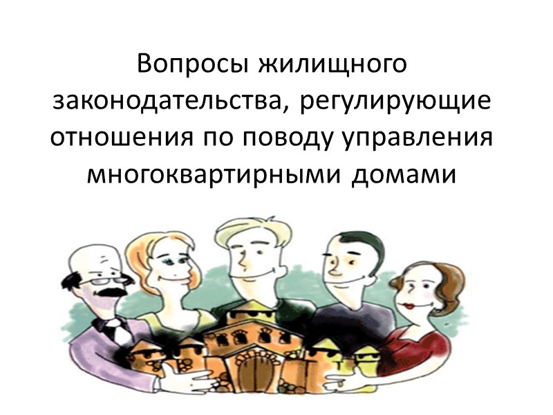 Вопросы жилищного законодательства, регулирующие отношения по поводу управления многоквартирными домами