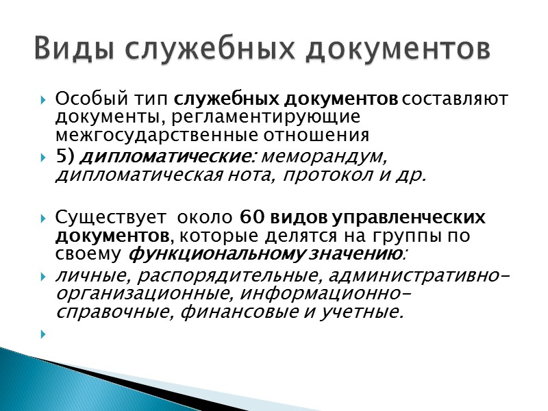 Виды служебных документов презентация