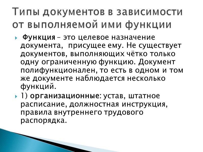 Особый тип служебных документов составляют документы, регламентирующие межгосударственные отношения  5) дипломатические: меморандум, дипломатическая
