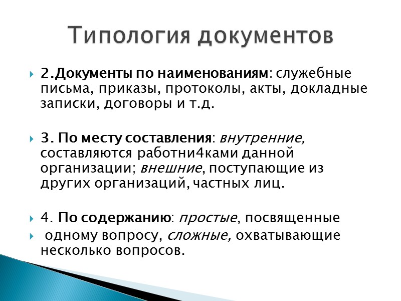 Все документы по отражаемым в них видам деятельности делятся на две группы:  