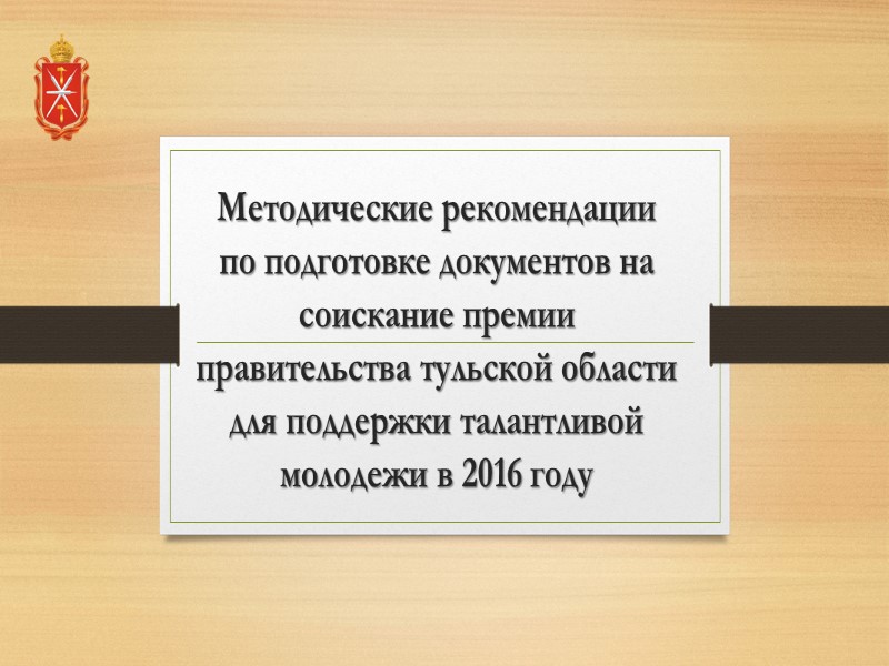 Методические рекомендации по подготовке документов на соискание премии правительства тульской области для поддержки талантливой