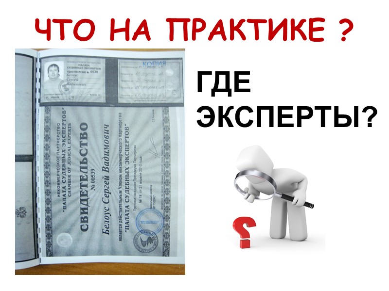 ВАМ НУЖНА ЭКСПЕРТИЗА! ГДЕ ВЗЯТЬ ЭКСПЕРТА? ВАМ НУЖНА ЭКСПЕРТИЗА! ГДЕ ВЗЯТЬ ЭКСПЕРТА?