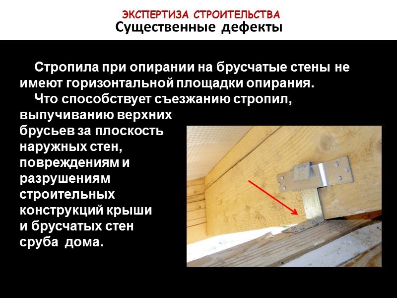ЭКСПЕРТИЗА ПРОЕКТА По современной технологии деревянного домостроения ЭКСПЕРТИЗА ПРОЕКТА По современной технологии деревянного домостроения