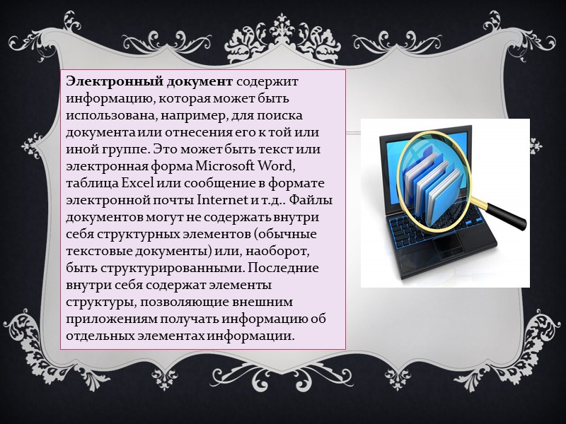 Юридическую значимость электронному документу придаёт электронная цифровая подпись.  Электронная подпись - информация в