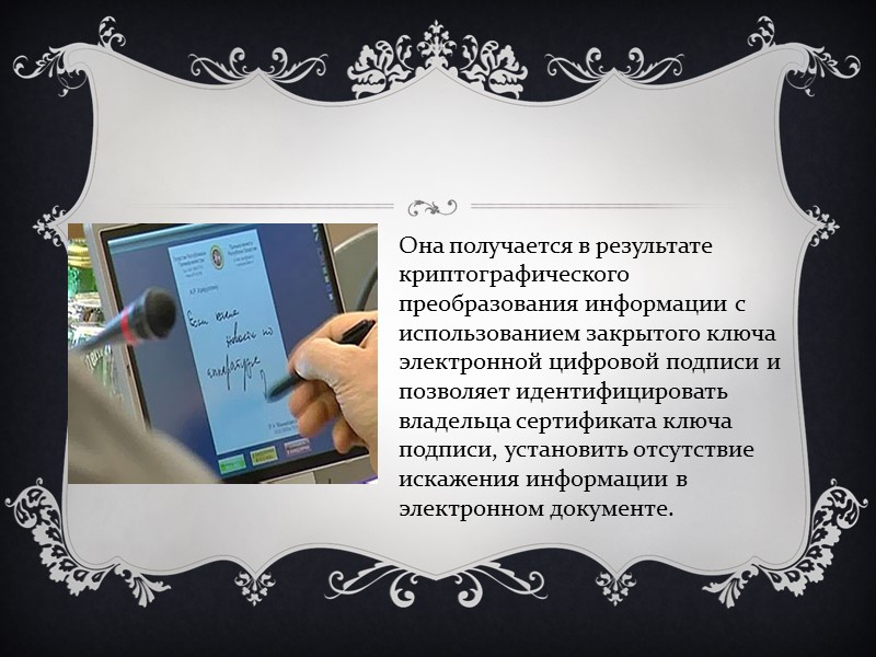 Электронная подпись на территории Российской Федерации равнозначна собственноручной подписи в документе на бумажном носителе