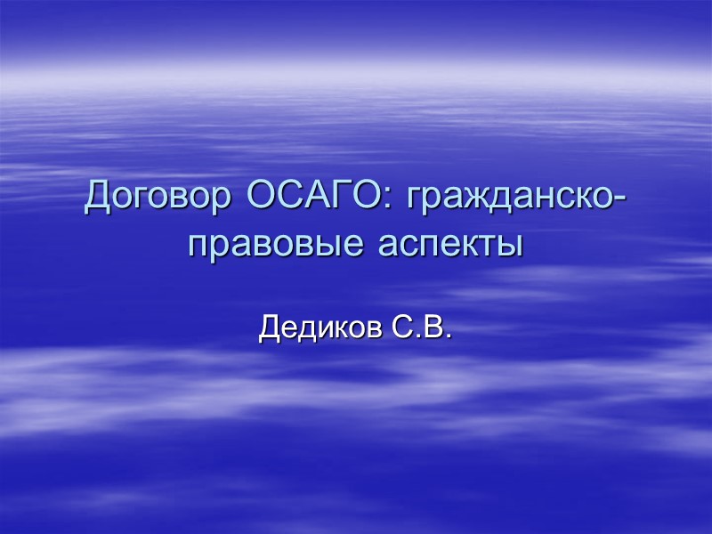 Договор ОСАГО: гражданско-правовые аспекты Дедиков С.В.