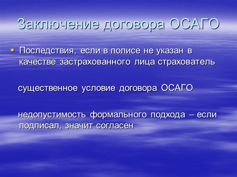 Заключение, изменение и прекращение договора ОСАГО