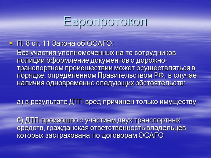 Исключения страховых рисков П. 2 ст. 6 Закона об ОСАГО    