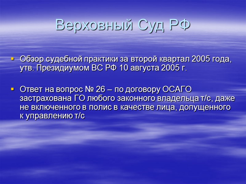 Конституционный Суд РФ Признана несоответствующей Основному закону страны ст. 5 Закона об ОСАГО, определявшая,