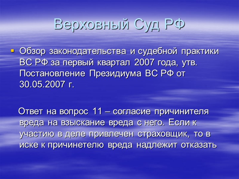 Верховный Суд РФ Обзор законодательства и судебной практики за первый квартал 2006 года, утвержденный