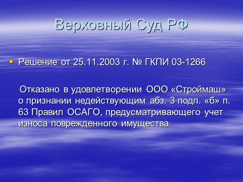 Верховный Суд РФ ВС РФ решением от 14.08.2007 г. отказался удовлетворить заявление Д.и А.