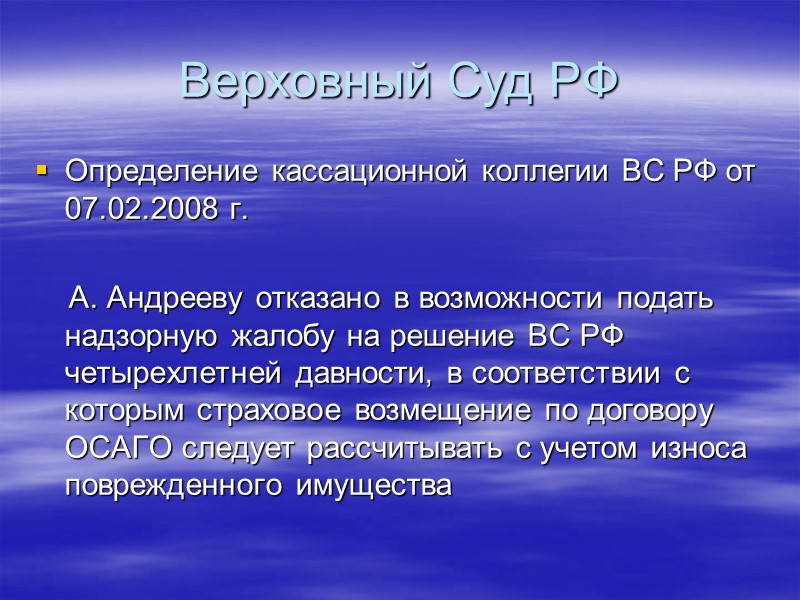 Верховный Суд РФ Кассационная коллегия ВС РФ 06.11.2007 г. оставила в силе решение судебной