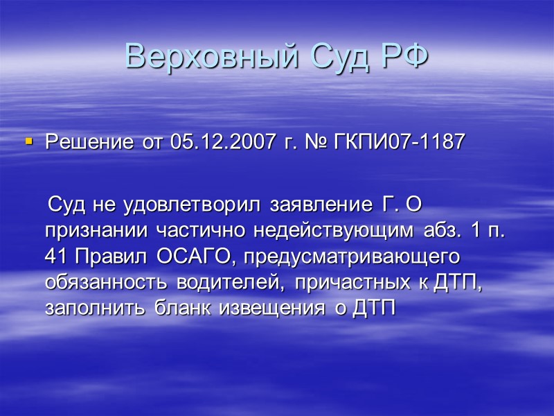 Верховный Суд РФ Обзор законодательства и судебной практики ВС РФ за первый квартал 2007