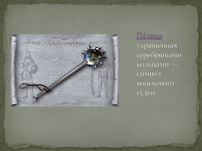 Гимн (с 1918 г.) Всевеликого Войска Донского. Всколыхнулся, взволновался Православный тихий Дон, И послушно