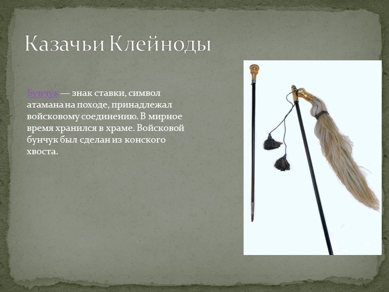 Донские казаки традиционно носили папаху, шаровары с лампасами, сапоги, казакин и капюшон-башлык. От остальных