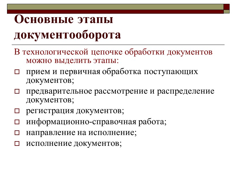 Движение документов в организации с момента их создания или получения до завершения исполнения или