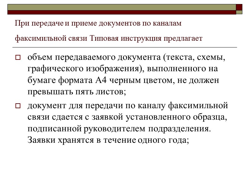 При обработке поступающей корреспонденции проверяется правильность доставки корреспонденции и цельность упаковки (конверта, бандероли). 