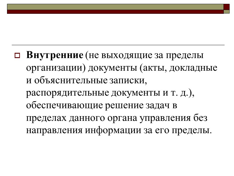 Документооборот каждой организации анализируется службой документационного обеспечения управления.  Результаты такого анализа необходимы для