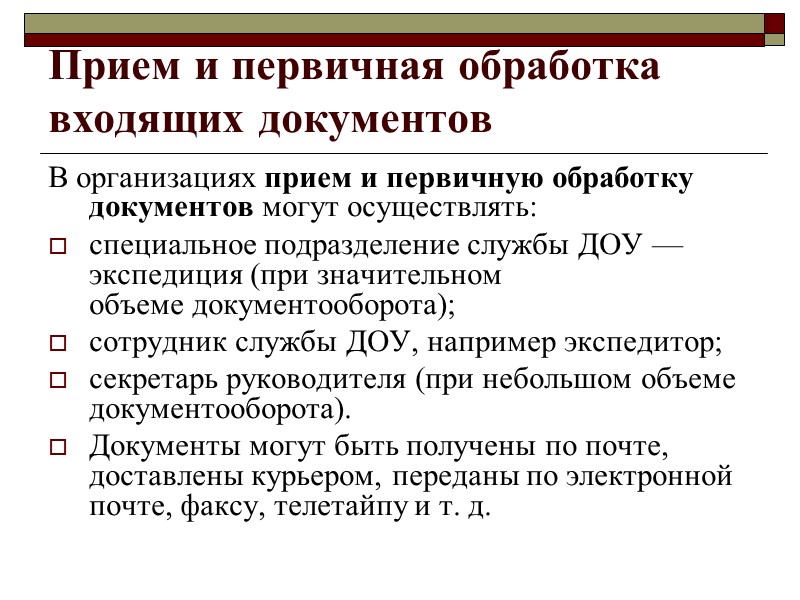 Децентрализованная форма делопроизводства   применяется в организациях, имеющих территориально разобщенные структурные подразделения, с