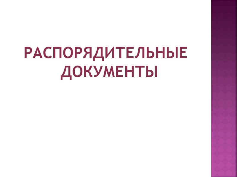 РАСПОРЯДИТЕЛЬНЫЕ ДОКУМЕНТЫ