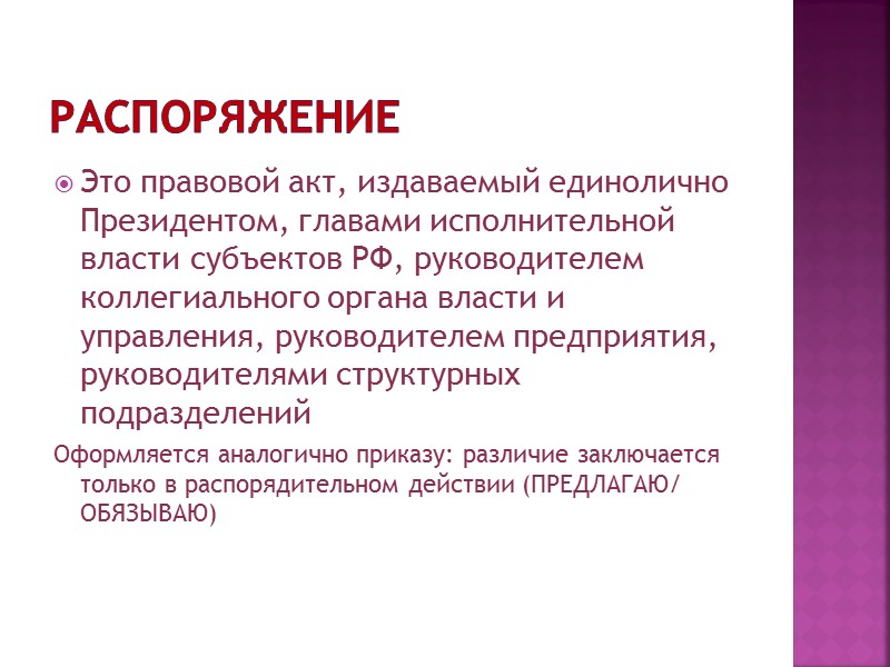 Цель урока: 1. Определить виды распорядительной документации 2. Изучить требования к составлению и оформлению