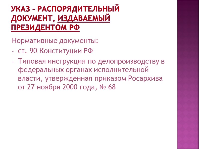 ПРИКАЗ ПО ОСНОВНОЙ ДЕЯТЕЛЬНОСТИ Это правовой акт, издаваемый единолично руководителем органа власти и управления