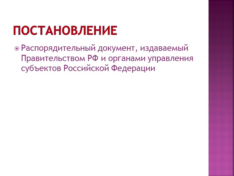 КОНСТАТИРУЮЩАЯ ЧАСТЬ ПРИКАЗА Ссылка на нормативный документ, послуживший основанием издания приказа На основании ……(полное