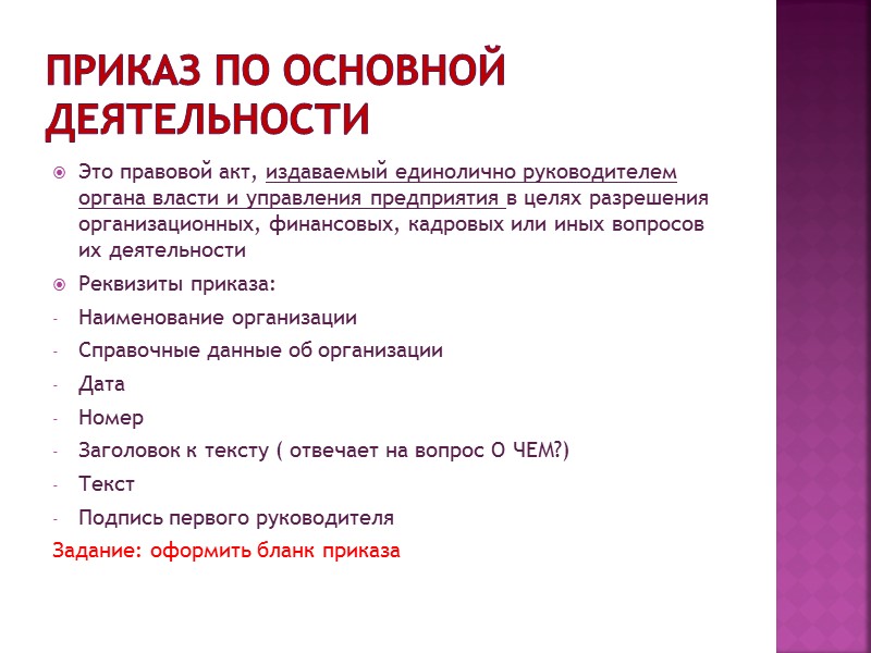 Классификация приказов по видам деятельности. Подвиды приказов по основной деятельности. Приказ по основной деятельности. Классификация приказов по основной деятельности. Приказ по основной деятельности организации.