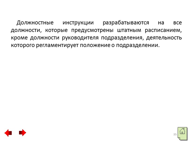 Инструкция       Инструкция - документ длительного или постоянного срока