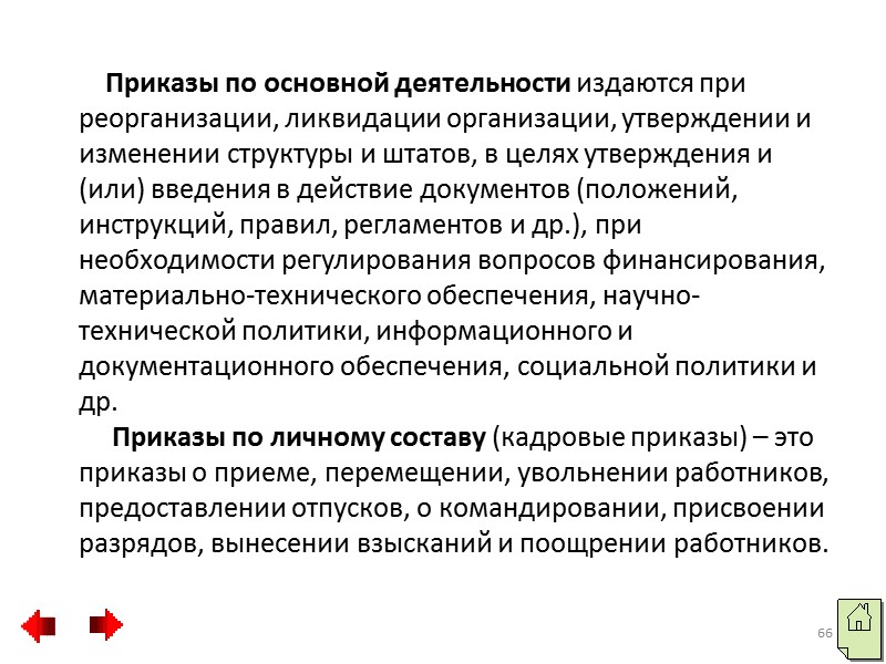 6. Издание распорядительного документ – издание распорядительного документа по решению коллегиального органа. Решения коллегиальных