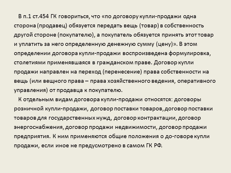 В п.1 ст.454 ГК говориться, что «по договору купли-продажи одна  сторона (продавец) обязуется