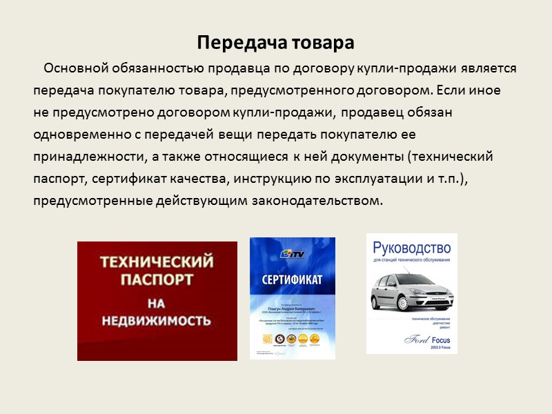 Передача товара     Основной обязанностью продавца по договору купли-продажи является передача