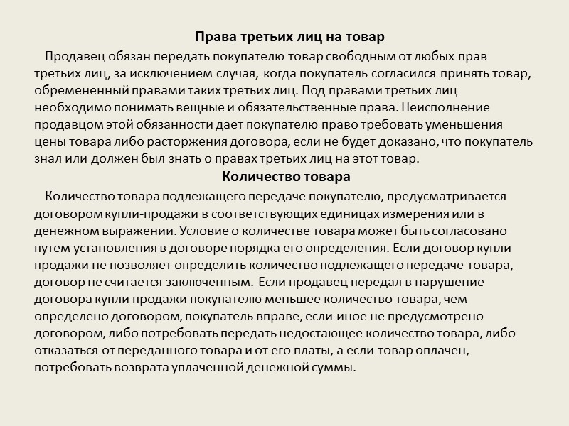 Права третьих лиц на товар    Продавец обязан передать покупателю товар свободным