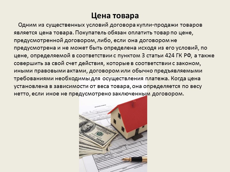 Договора руб. Сторонами договора купли-продажи являются. Условия заключения договора купли продажи. Договор купли продажи цена товара. Цена договора купли продажи.