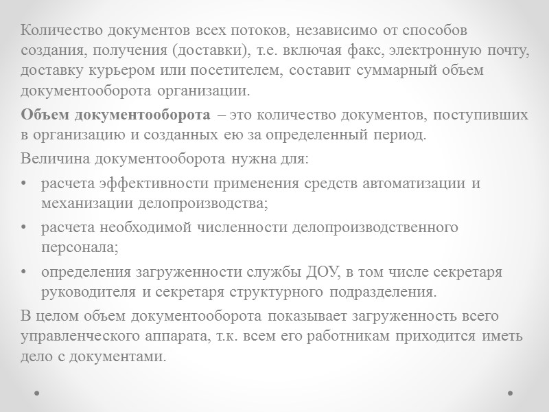 Документооборот Документооборот – это движение документов в организации с момента их создания или получения