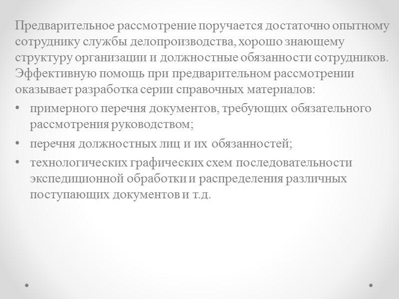 Для анализа и фиксации движения документов достаточно простым и наглядным средством является составление графических