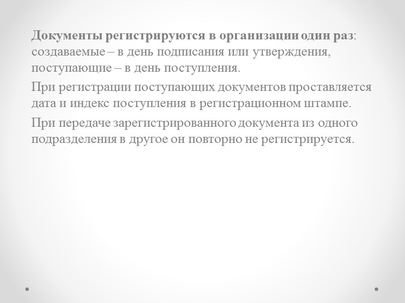 Предварительное рассмотрение документов службой делопроизводства После этапа экспедиционной обработки документов проводится предварительное рассмотрение документов,