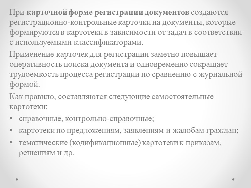 Однако существуют и нерегистрируемые документы, к которым обычно относят:  рекламные письма, поздравительные письма