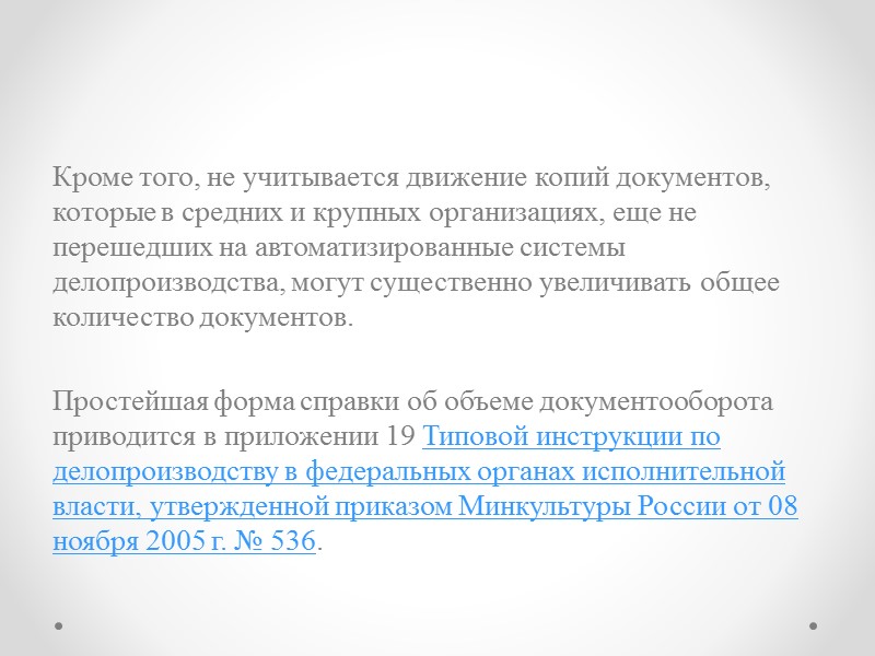 В технологической цепочке обработки и движения документов выделяются этапы:  прием и первичная обработка