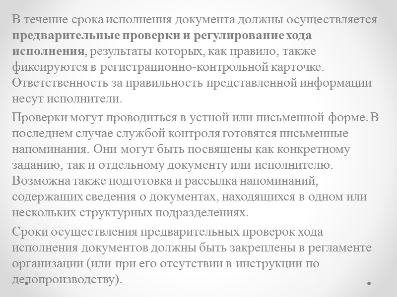 Контроль по существу выполнения поручения, решения вопроса осуществляет руководитель (организации или подразделения) или специально