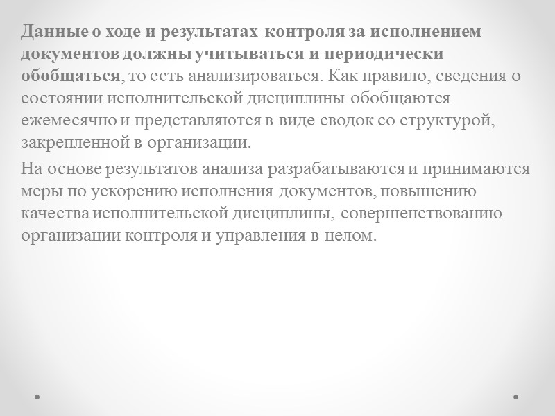 Контроль (за сроками) исполнения документов включает в себя несколько последовательных этапов:  постановку документов