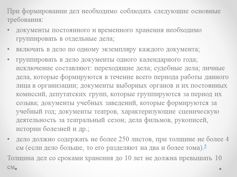 В номенклатуре дел предусматриваются заголовки дел для группировки документов, отражающие все документируемые участки и